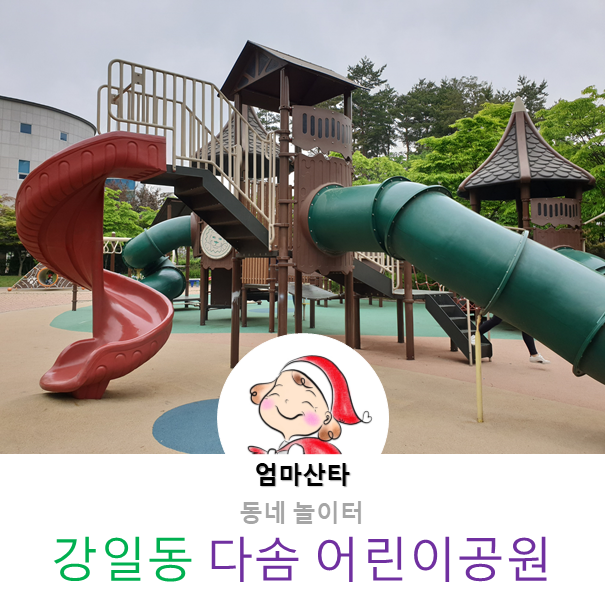 [동네] 강일동 다솜 어린이공원