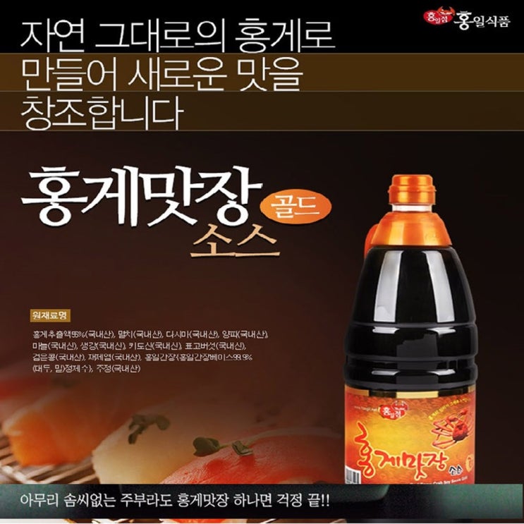  [뜨는상품][핫한상품]홍게맛장소스 홍게 간장 특허 받은 맛 비밀 만능 대표 맛장 소스 골드 1.8L, 1병 제품을 소개합니다!!