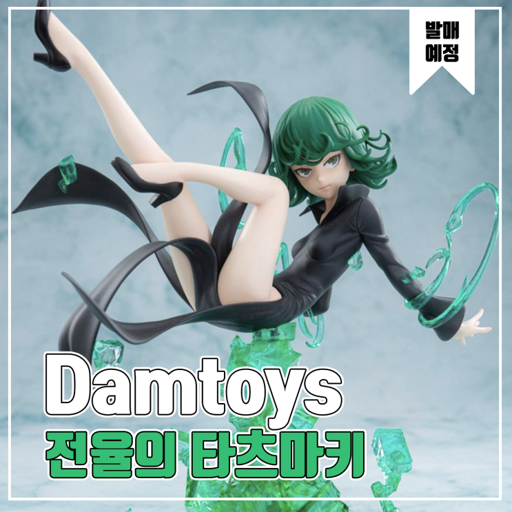  [피규어 발매 예정] Damtoys 원펀맨 전율의 타츠마키