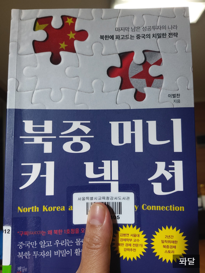  북한경제개방에 대비하라? 어떻게? (<북중머니커넥션>, 이벌찬, 책들의정원)