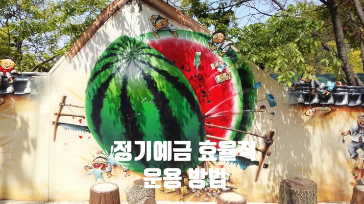  정기예금 효율적 운용 방법