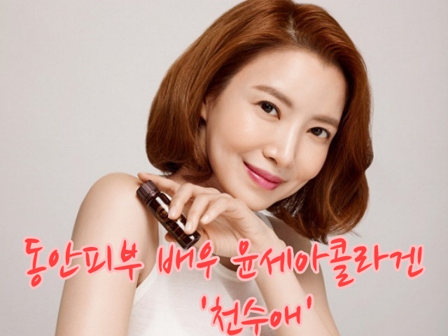  윤세아 콜라겐 천수애 하루 한 병으로 모든 피부 고민 해결하고 나도 이젠 동안 피부 미인~