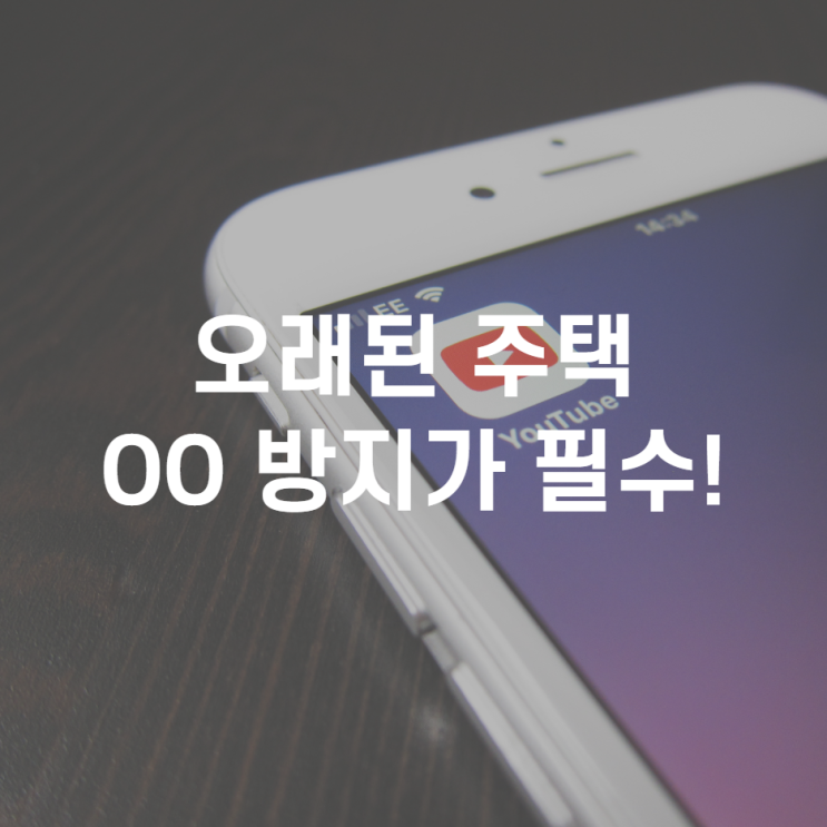  오래된 다세대 단독주택 리모델링 OO 방지가 필수다.