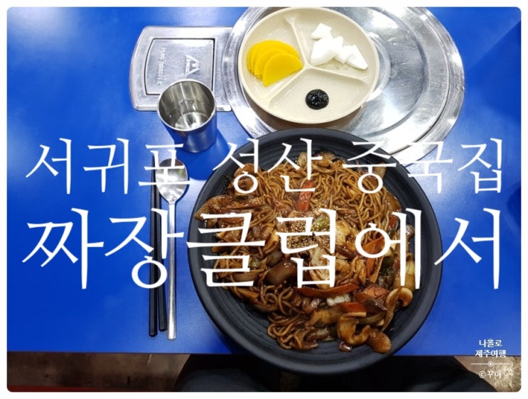  [서귀포 중국집] 짜장클럽 짜장면이 먹고싶을때!! "성산일출봉 근처 맛집 중화요리전문점" 유산균 생짜장