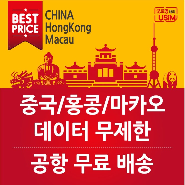  울엄마가 난리난 로밍 - 굿로밍 중국 유심 VPN  (With "거역하면 소식)