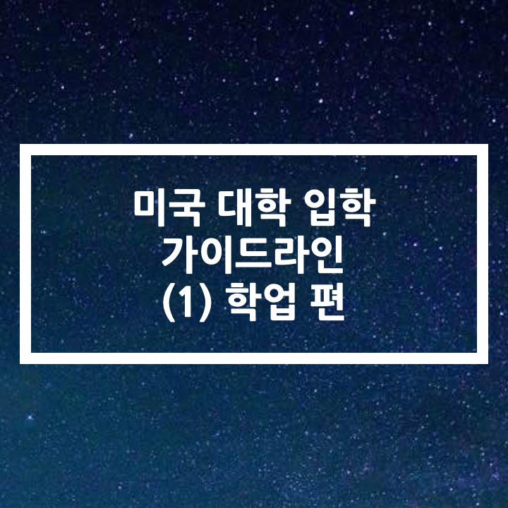  미국 대학 가기 위해 준비해야 하는 것들과 팁 - 학업 편 (SAT, ACT, AP 등)