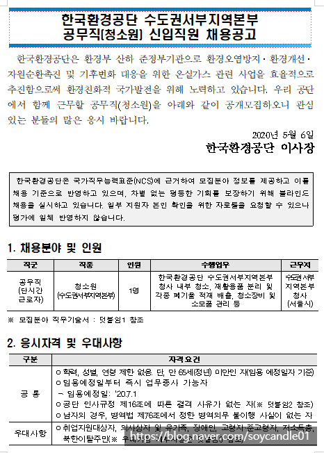  [채용][한국환경공단] 수도권서부지역본부 공무직(청소원) 신입직원 채용공고