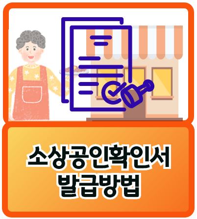 소상공인확인서 발급방법(온라인)
