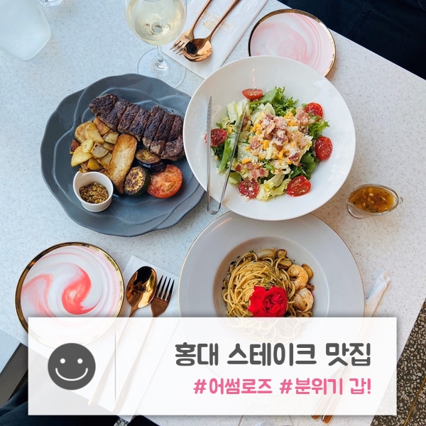 홍대 맛집 | "어썸로즈" | 홍대역 스테이크 파스타 맛집