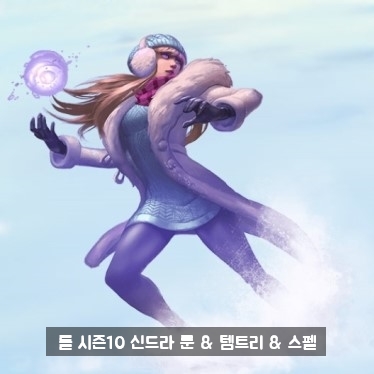  [ 시즌 10 ] 롤 신드라 룬 & 템트리 & 스킬트리