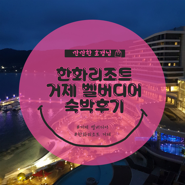  [후기] 한화리조트 거제 벨버디어 숙박후기