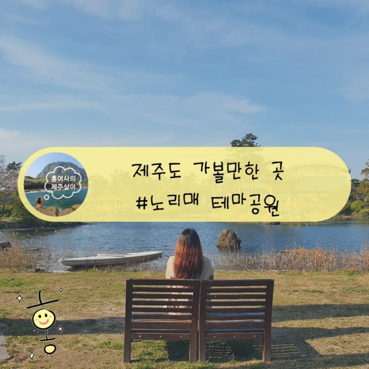 「제주도, 서귀포」 노리매 테마공원 「제주도, 서귀포」 노리매 테마공원
