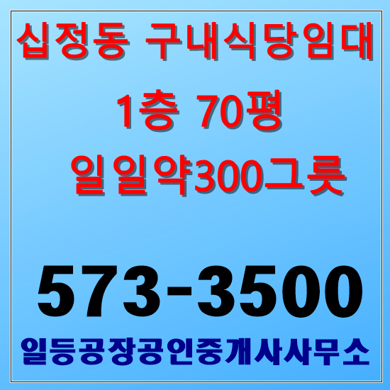 인천 십정동 공장구내식당 임대 1층70평 일일300그릇