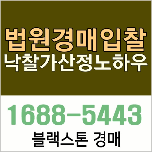  주거용물건 경매입찰시 낙찰가산정 노하우! 박프로Tip