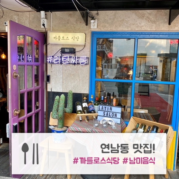  연남동 맛집 | 남미 분위기 뿜뿜!한 "까를로스 식당"