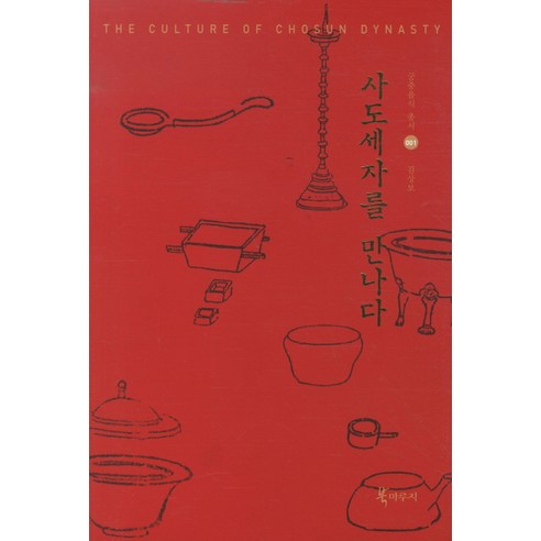  [품절예상][가성비굿]사도세자를 만나다(궁중음식 총서 1), 북마루지 제품을 놓치지 마세요~~