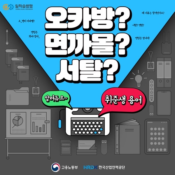 알려듀오~ 취준생 용어] 오카방? 면까몰? 서탈? : 네이버 블로그