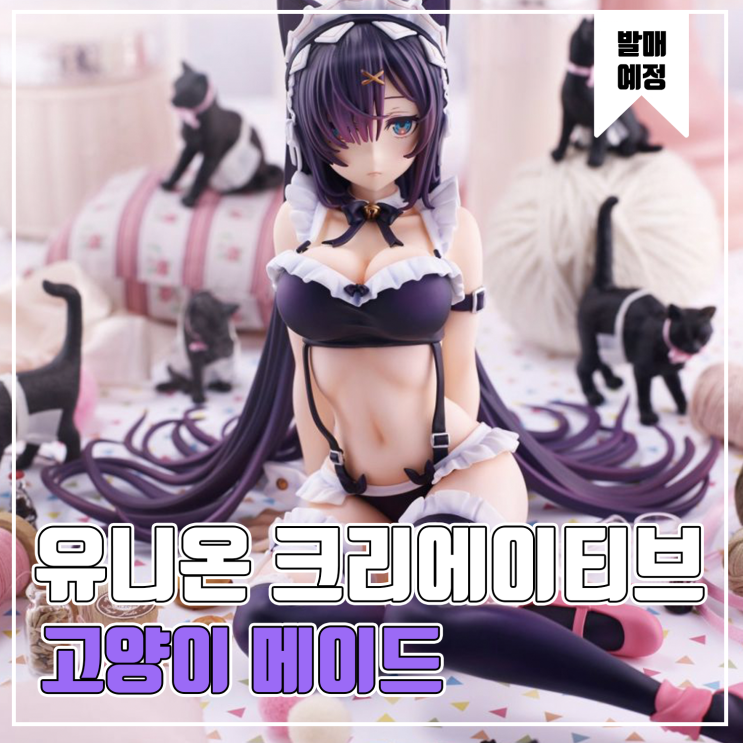  [피규어 발매 예정] 유니온크리에이티브 Mika Pikazo 일러스트 고양이 메이드