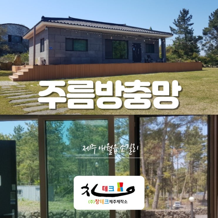  제주방충망 시공방법, 거실 현관 주름방충망 기능적으로