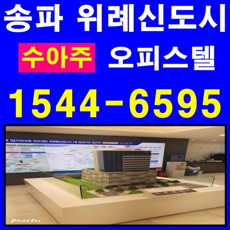 송파 위례신도시 수아주 복층형 오피스텔 특별한 혜택!