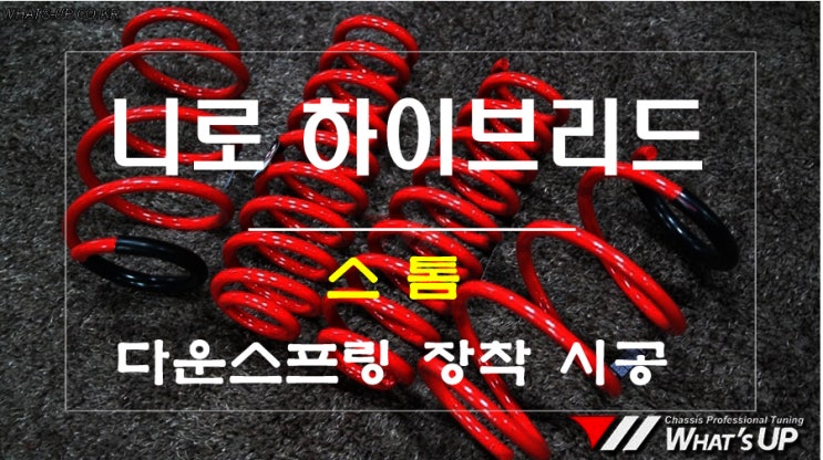  니로 하이브리드 스톰 다운스프링 - 인천 튜닝샵 와츠업