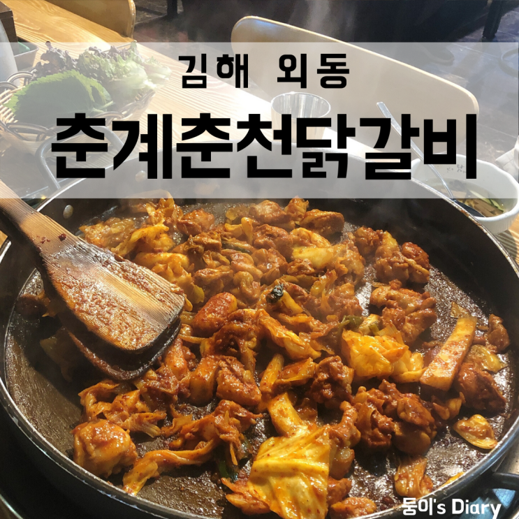  김해 외동 맛집 춘계춘천닭갈비 레알찐맛집