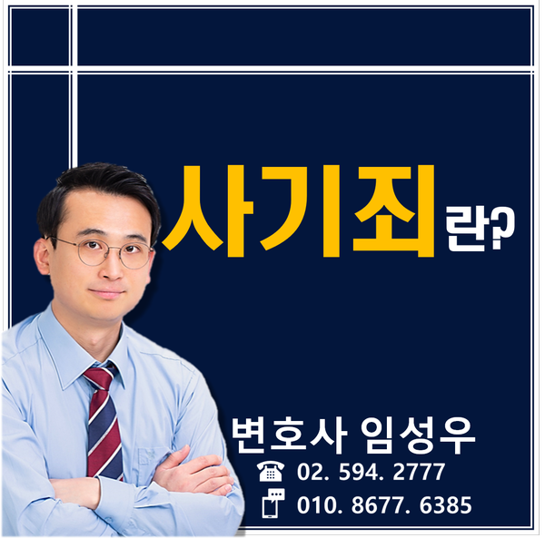 사기죄에 대하여