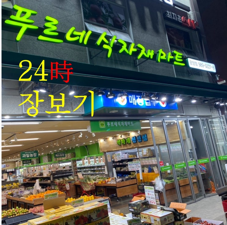  푸르네마트 운양점 24시(새벽,야간) 온누리상품권 장보기 좋아요