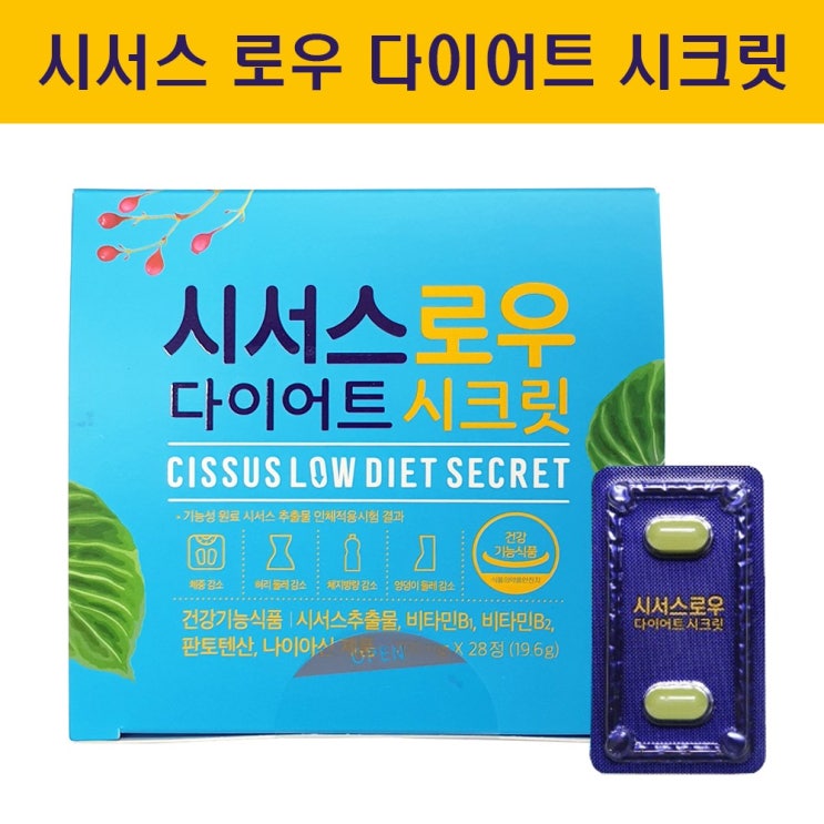  [강추] 시서스로우 다이어트 시크릿 체지방 감소 28일분, 1box, 28정 가격은?