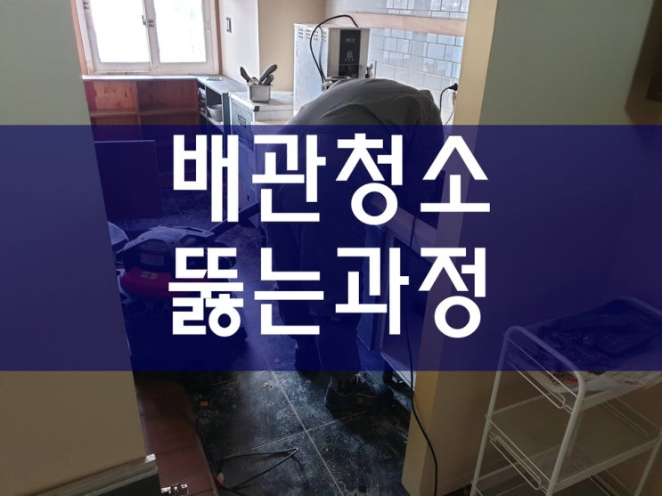  씽크대막혔을때 세면대막힘 가격과 작업 과정이에요