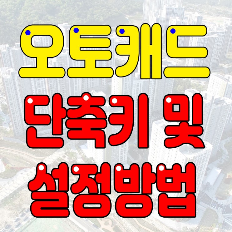  오토캐드 단축키 및 설정방법(개인단축포함)