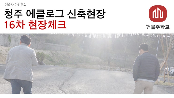  청주 에클로그 카페건물 신축현장 - 현장체크 16차