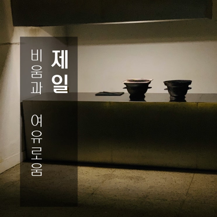  [맛집] 성수 : 제일 - 비움과 여유로움이 느껴지는 술집