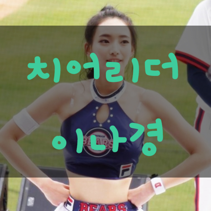  두산 치어리더 이나경 키 나이 소속사 사진모음