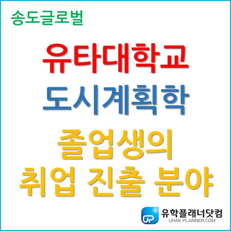  유타대학교 아시아캠퍼스 도시계획학(Urban Ecology) 졸업생 취업 진출 분야는?