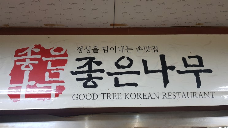 나는야간다- 인천가좌동 한정식 맛집 '좋은나무' 나는야간다- 인천가좌동 한정식 맛집 '좋은나무'