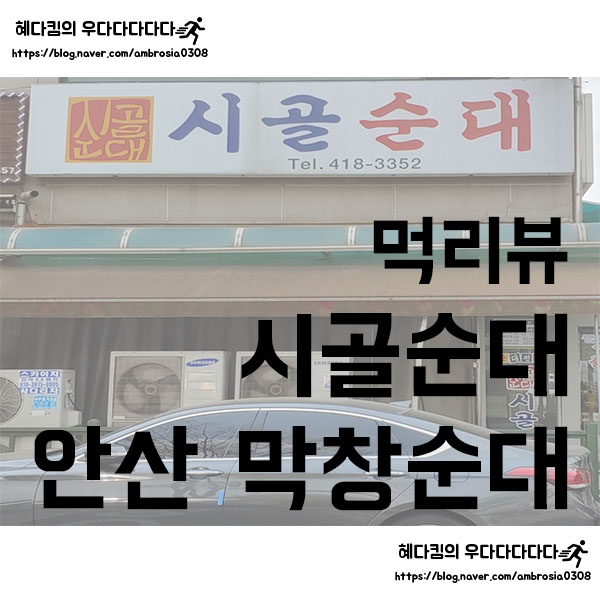  [먹리뷰]시골순대/안산 상록수역 근처 막창순대 맛집/줄서서 먹는 막창순대