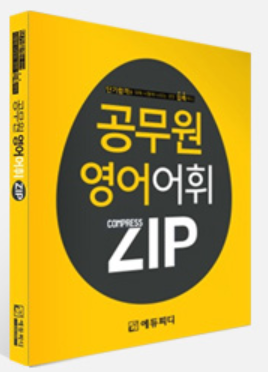  공무원 영어 단어집 이벤트 활용하기