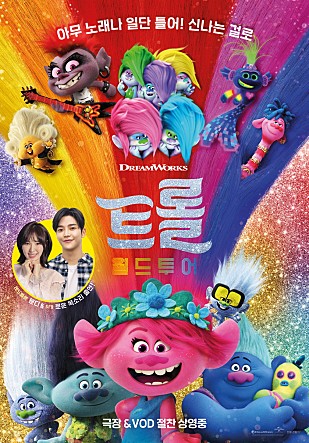  트롤 월드 투어 영화 관람 후기 줄거리/감상평