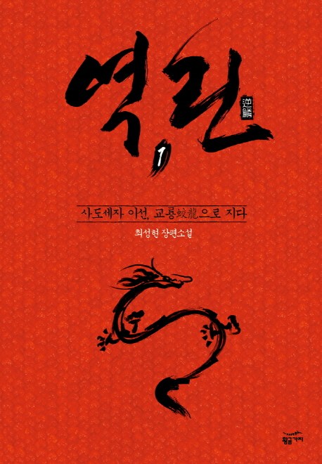  [품절예상][가성비굿]역린. 1: 사도세자 이선 교룡으로 지다:최성현 장편소설, 황금가지 제품을 놓치지 마세요~~