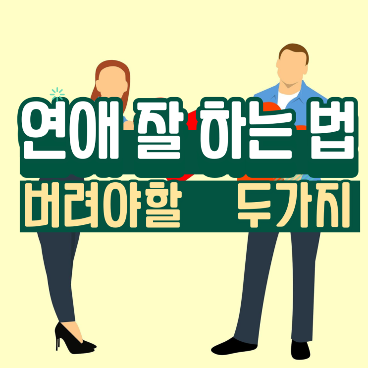  연애 잘하는 법 - 반드시 버려야 할 2가지