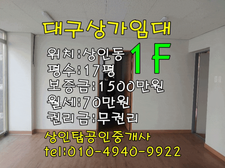  <대구상가임대> 달서구 상인동 56 / 17평(공실) 1층 상가 임대