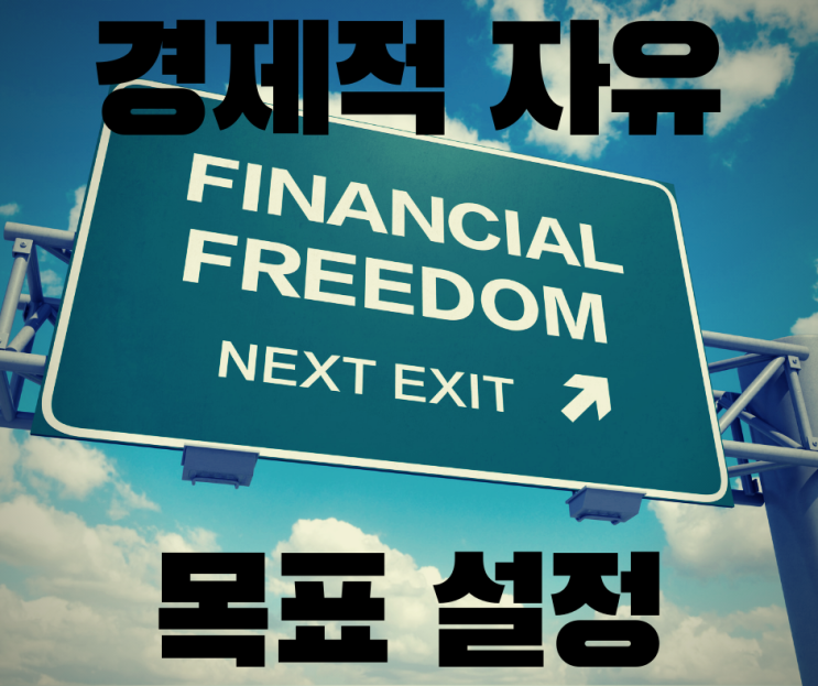 경제적 자유를 위한 저축과 투자 수익률 목표 정하기(feat. 낙원 계산기) Project FIRE