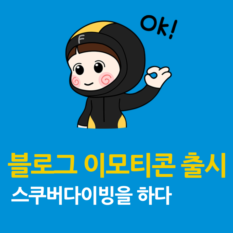 블로그 이모티콘 출시) 스쿠버다이빙을 하다
