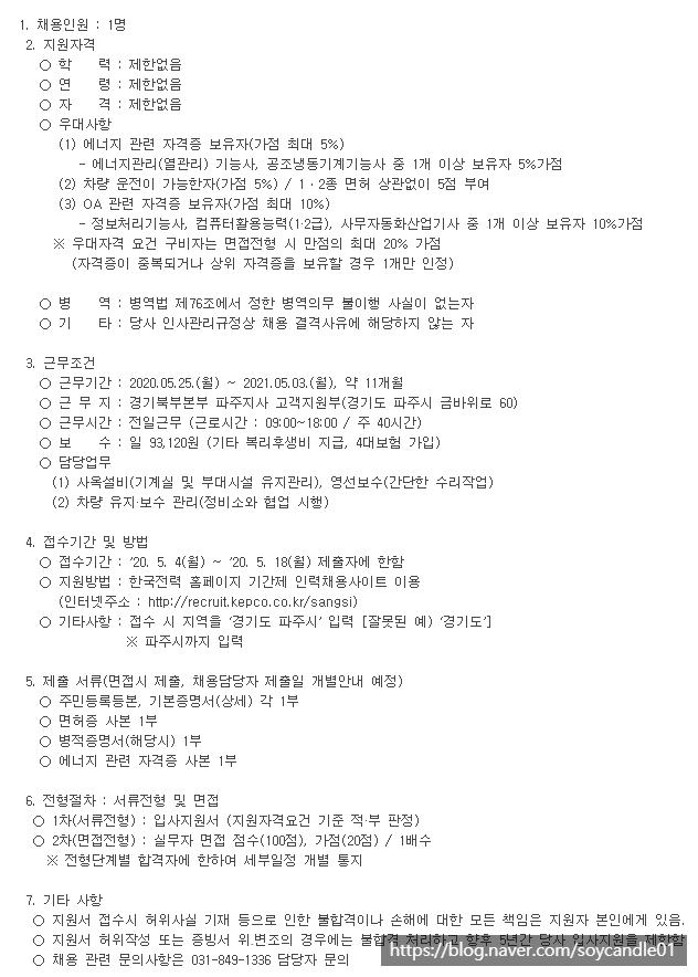  [채용][한국전력공사] 대체인력 채용공고[경기북부본부 파주지사]