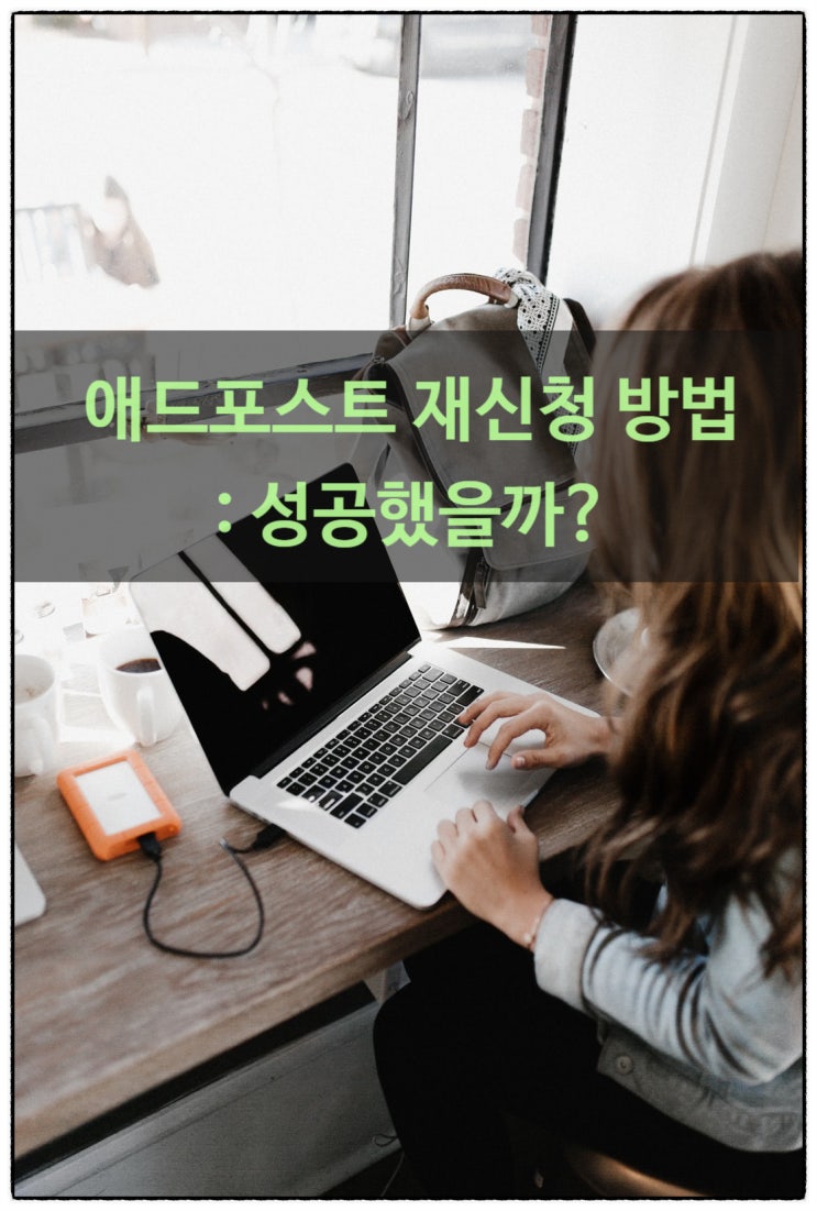  애드포스트 재신청 방법 : 성공했을까?