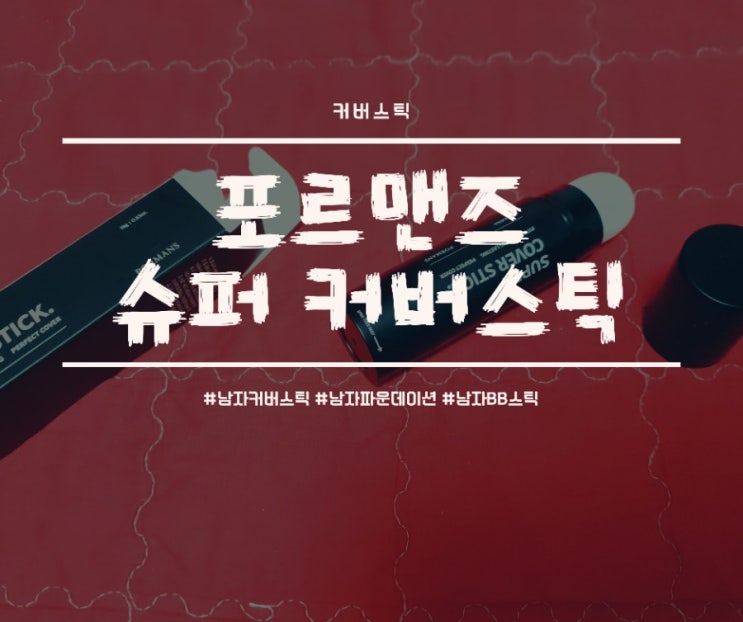  포르맨즈 슈퍼커버스틱으로 신랑과 함께 잡티를 숨겨요