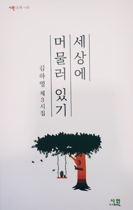 [강추] 세상에 머물러 있기:김하영 제3시집, 시원 가격은?