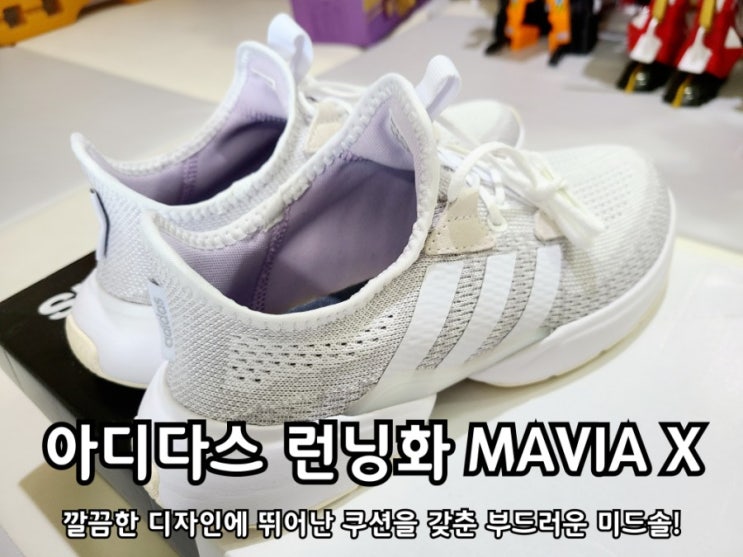 아디다스 편한 운동화 마비아X 화이트 색상이라 깔끔해요. 아디다스 편한 운동화 마비아X 화이트 색상이라 깔끔해요.