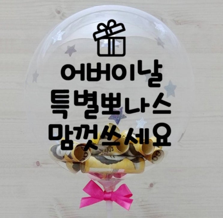  5월 8일 어버이날 선물 1위는? 특별한날 특별한 이벤트를 남기고 싶다구요? DIY 레터링 용돈풍선 생일 생신 회갑 현금 부모님